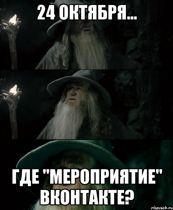 24 октября... где "мероприятие" вконтакте?, Комикс Гендальф заблудился