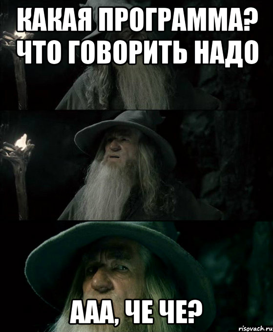 Какая программа? что говорить надо ааа, че че?, Комикс Гендальф заблудился