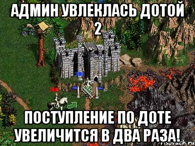 Админ увлеклась Дотой 2 поступление по доте увеличится в два раза!, Мем Герои 3