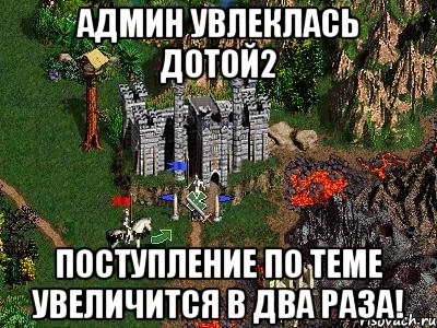 Админ увлеклась Дотой2 поступление по теме увеличится в два раза!, Мем Герои 3