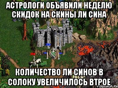 АСТРОЛОГИ ОБЪЯВИЛИ НЕДЕЛЮ СКИДОК НА СКИНЫ ЛИ СИНА КОЛИЧЕСТВО ЛИ СИНОВ В СОЛОКУ УВЕЛИЧИЛОСЬ ВТРОЕ, Мем Герои 3