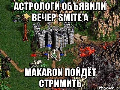 астрологи объявили вечер Smite'a makaron пойдёт стримить, Мем Герои 3