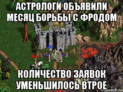 Астрологи объявили месяц борьбы с фродом Количество заявок уменьшилось втрое, Мем Герои 3