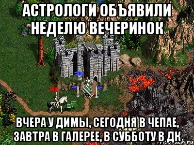 Астрологи объявили неделю вечеринок Вчера у Димы, сегодня в чепае, завтра в галерее, в субботу в дк, Мем Герои 3