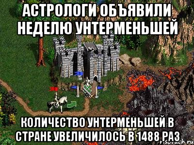 Астрологи объявили неделю унтерменьшей Количество унтерменьшей в стране увеличилось в 1488 раз, Мем Герои 3