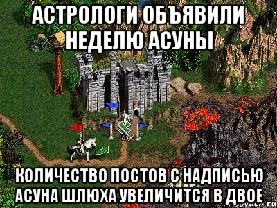 Астрологи объявили неделю Асуны Количество постов с надписью Асуна шлюха увеличится в двое, Мем Герои 3