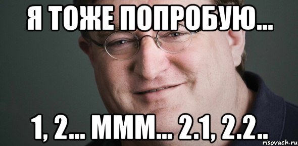 Я тоже попробую... 1, 2... ммм... 2.1, 2.2..