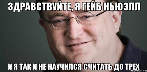 здравствуйте, я гейб ньюэлл и я так и не научился считать до трех