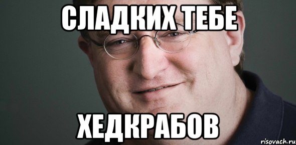 Сладких тебе хедкрабов