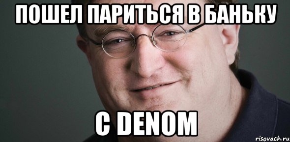 Пошел париться в баньку С Denom, Мем Гейб Ньюэлл