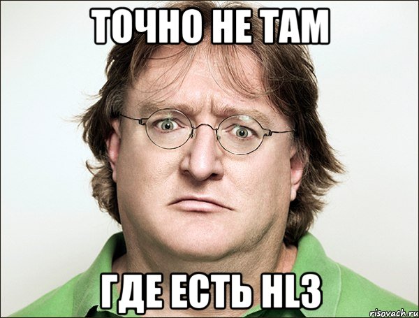 Точно не там где есть HL3