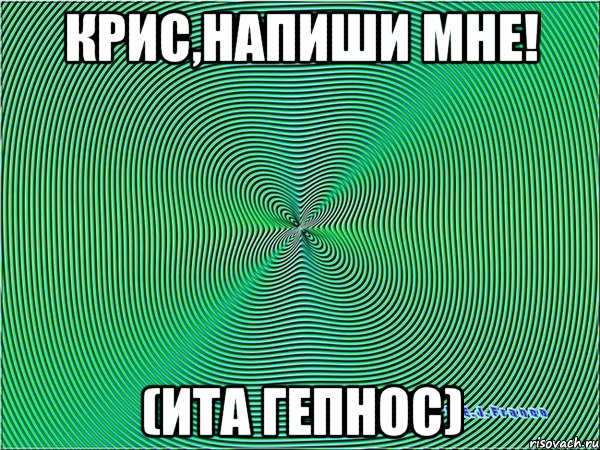Крис,напиши мне! (Ита гепнос), Мем Гипноз