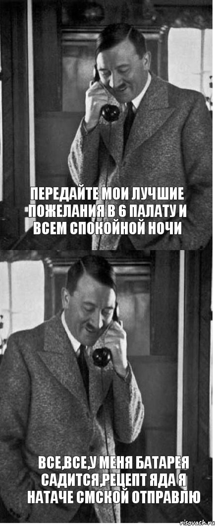 Передайте мои лучшие пожелания в 6 палату и всем спокойной ночи Все,все,у меня батарея садится,рецепт яда я Натаче смской отправлю, Комикс  гитлер