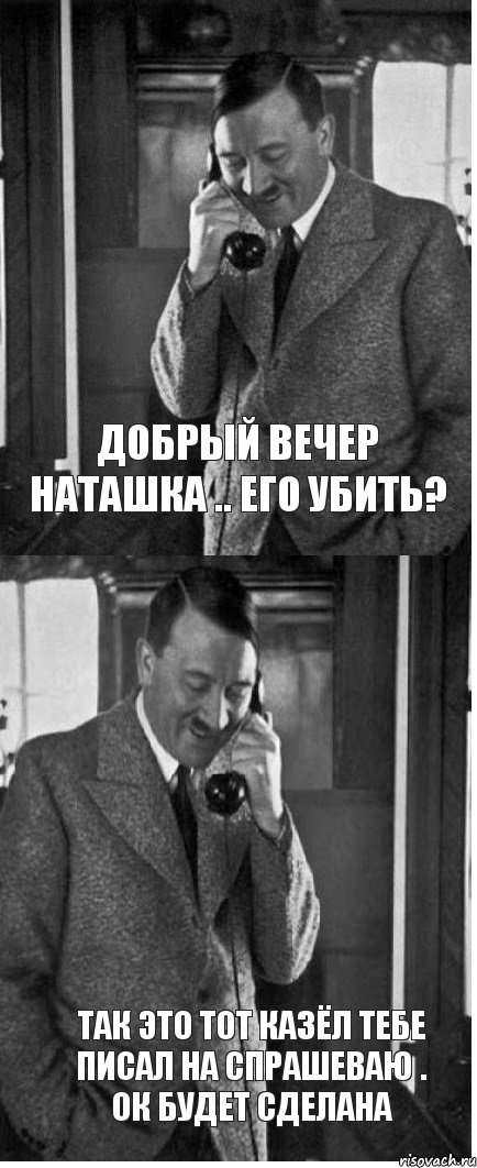 Добрый вечер наташка .. его убить? Так это тот казёл тебе писал на спрашеваю . Ок будет сделана