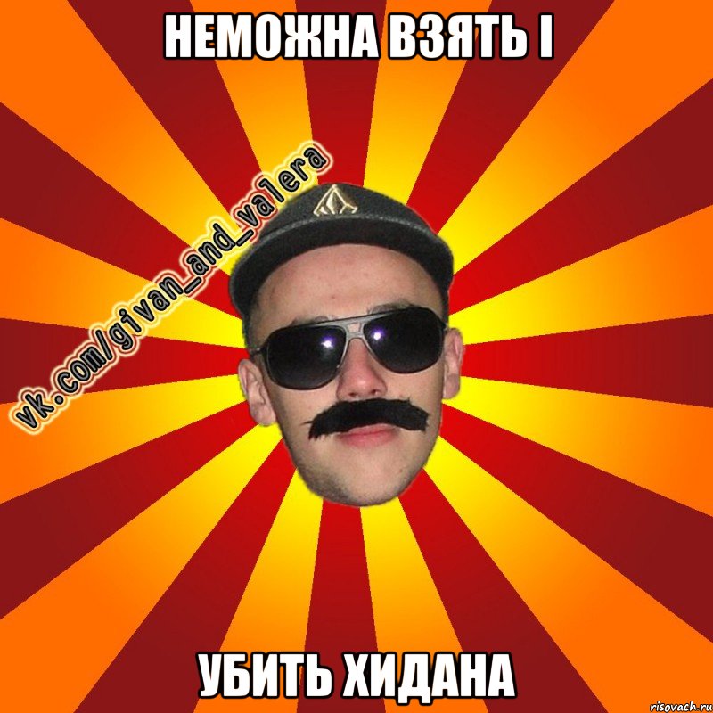 неможна взять і убить хидана