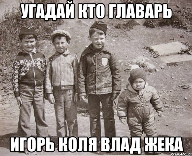 Угадай кто главарь Игорь Коля Влад Жека, Мем главарь