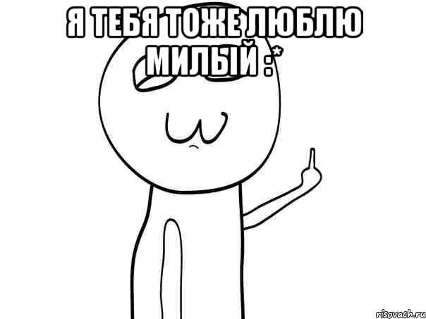 Я тебя тоже люблю милый :* 