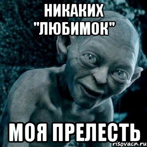 никаких "любимок" моя прелесть
