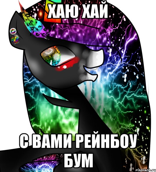 Хаю хай С вами Рейнбоу бум