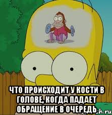  что происходит у Кости в голове, когда падает обращение в очередь, Мем  Гомер Симпсон