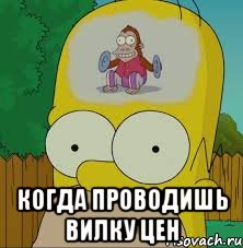  Когда проводишь вилку цен, Мем  Гомер Симпсон