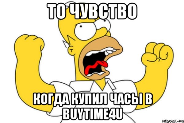 то чувство когда купил часы в BUYTIME4U, Мем Разъяренный Гомер