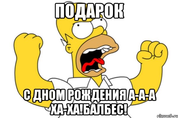 Подарок С дном рождения А-а-а Ха-ха!Балбес!, Мем Разъяренный Гомер