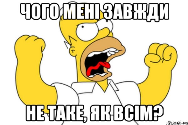 Чого мені завжди не таке, як всім?, Мем Разъяренный Гомер