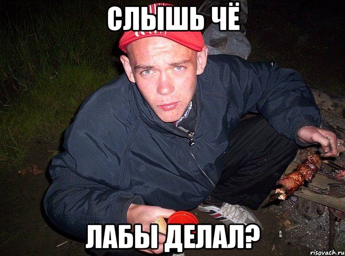 слышь чё лабы делал?