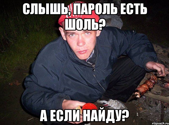 Слышь, пароль есть шоль? А если найду?