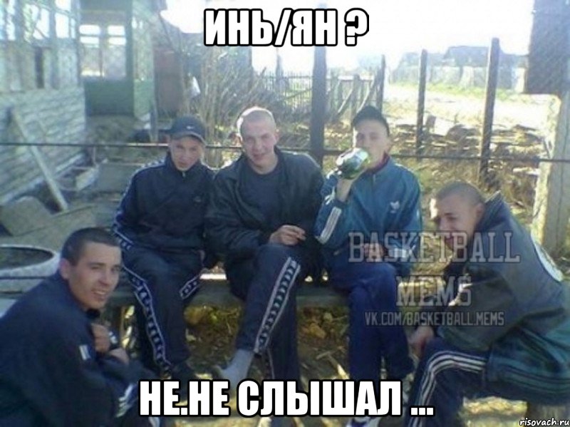 инь/ян ? не.не слышал ...