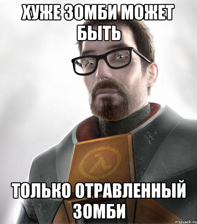 Хуже зомби может быть Только отравленный зомби