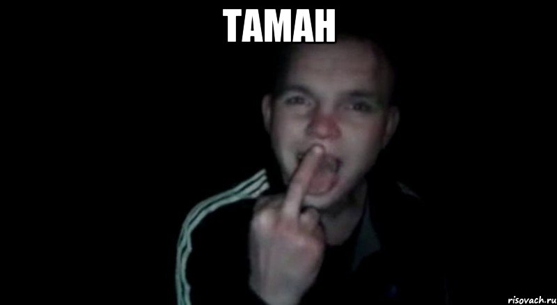 ТАМАН 