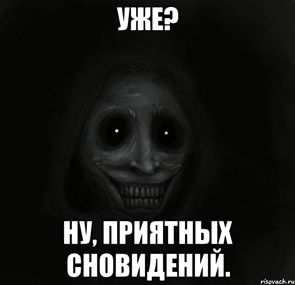 Уже? Ну, приятных сновидений., Мем Ночной гость