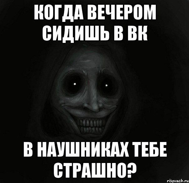 Когда вечером сидишь в вк в наушниках тебе страшно?, Мем Ночной гость