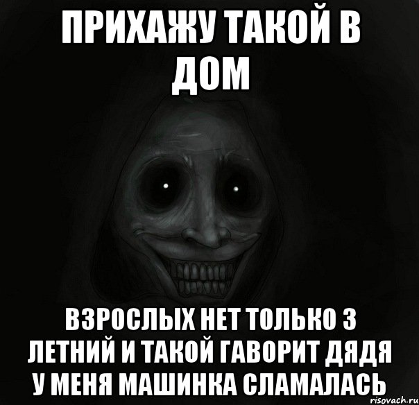 прихажу такой в дом взрослых нет только 3 летний и такой гаворит дядя у меня машинка сламалась, Мем Ночной гость