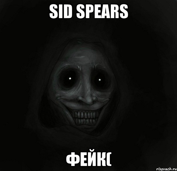 Sid spears Фейк(, Мем Ночной гость