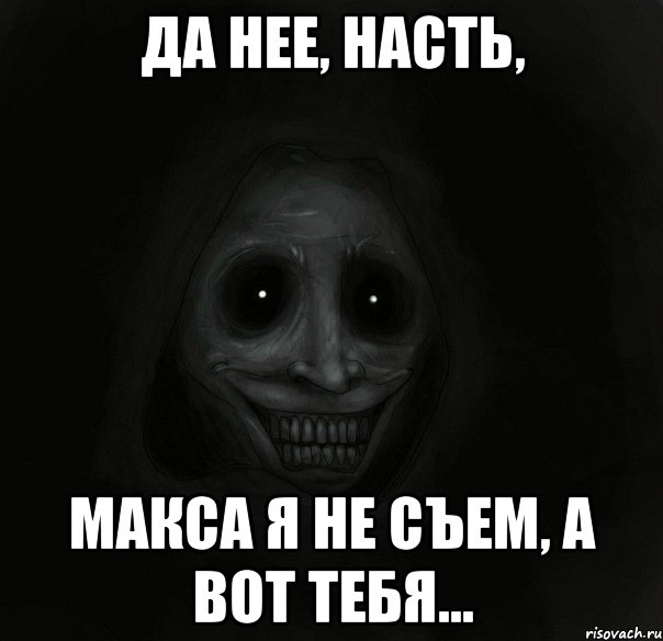 да нее, Насть, Макса я не съем, а вот тебя..., Мем Ночной гость