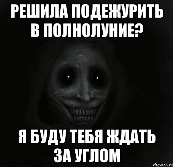 Решила подежурить в полнолуние? Я буду тебя ждать за углом, Мем Ночной гость