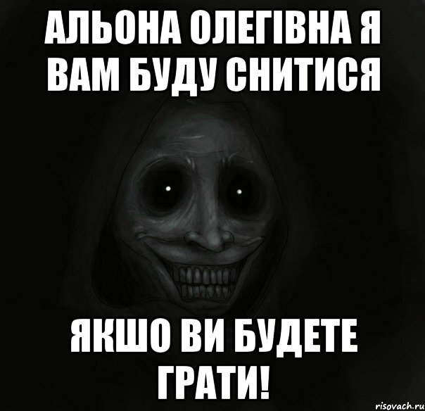 Альона Олегівна я вам буду снитися якшо ви будете грати!, Мем Ночной гость