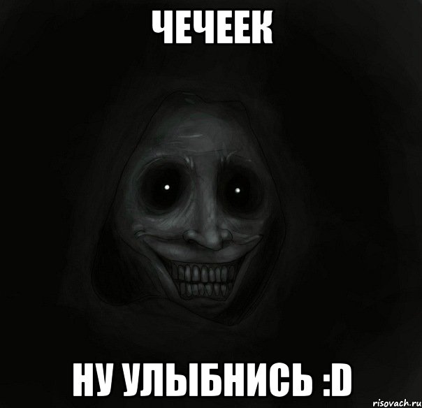 Чечеек ну улыбнись :D, Мем Ночной гость