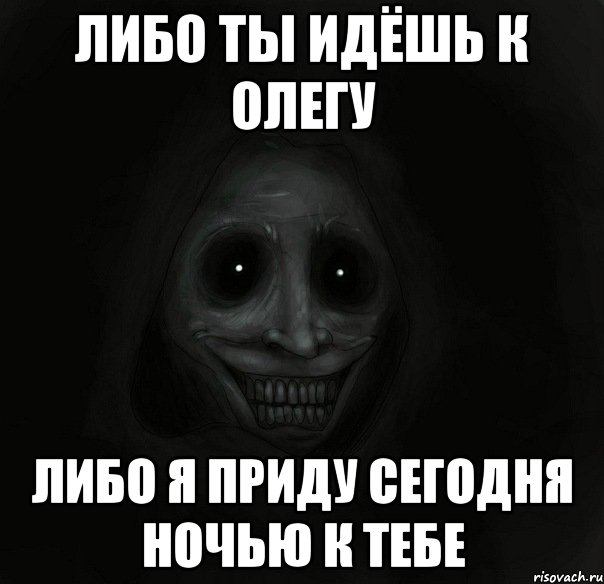 либо ты идёшь к олегу либо я приду сегодня ночью к тебе, Мем Ночной гость