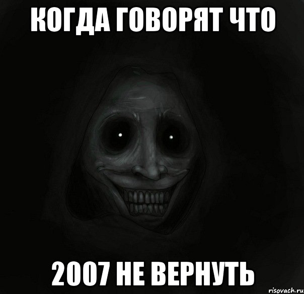 Когда говорят что 2007 не вернуть, Мем Ночной гость