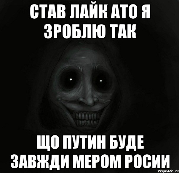 Став лайк ато я зроблю так Що путин буде завжди мером Росии, Мем Ночной гость