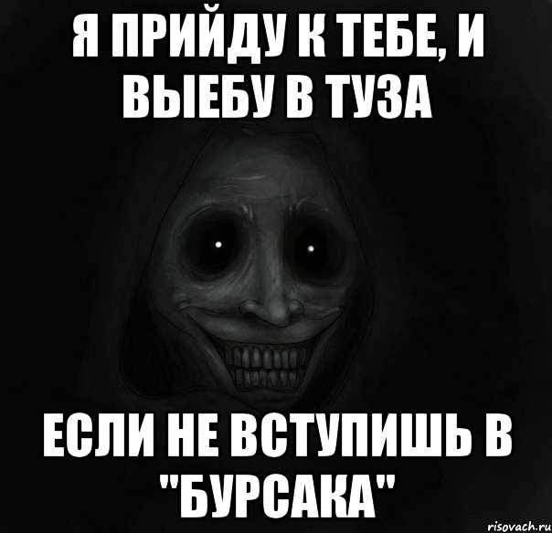 я прийду к тебе, и выебу в туза если не вступишь в "бурсака", Мем Ночной гость