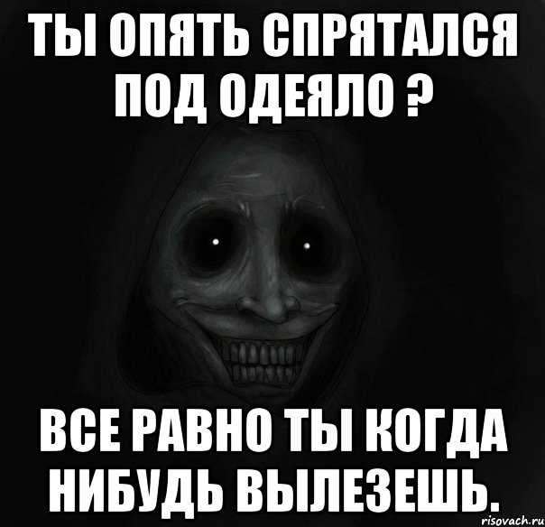 ты опять спрятался под одеяло ? Все равно ты когда нибудь вылезешь., Мем Ночной гость