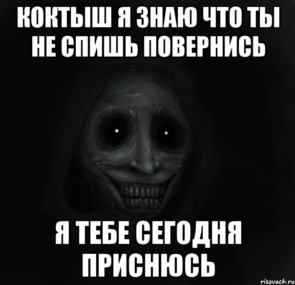 коктыш я знаю что ты не спишь повернись я тебе сегодня приснюсь, Мем Ночной гость