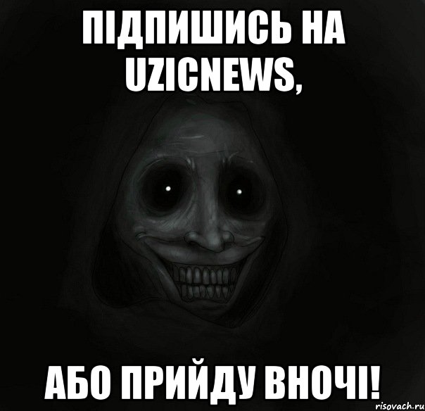 Підпишись на UzicNews, Або прийду вночі!, Мем Ночной гость