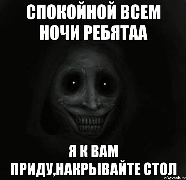 СПОКОЙНОЙ ВСЕМ НОЧИ РЕБЯТАА я к вам приду,накрывайте стол, Мем Ночной гость