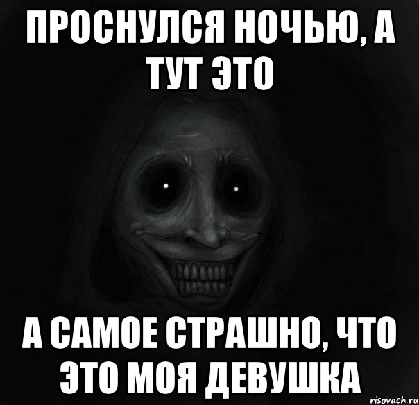 Проснулся ночью, а тут ЭТО А самое страшно, что это моя девушка, Мем Ночной гость